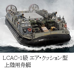 LCAC-1級エア・クッション型_(LHD_7).jpg